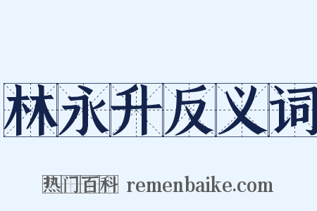 林永升反义词是什么意思的图片